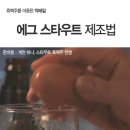 흑맥주를 이용한 칵테일 에그 스타우트 만드는 방법 - 스타 시크릿 라이프 이미지