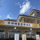 [시흥|월곶]쫀득한 감자전, 부자해물칼국수 내돈내산 후기