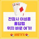 전지적 참견 | 전참시 이성훈 홀덤펍 위치 홀덤바 라운지 정보 정리 (전지적참견시점 388회)