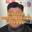 극강의 남성미 레벨업 , 바버샵 단선생 방배점 리뷰 *내돈내산*