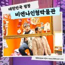 비엔나인형박물관 | 평창관광지 비엔나인형박물관 아이와 함께하는 여행 사진찍기 좋은 체험형전시관