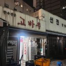생삼겹살&고등어구이 | 노포추천 서울노포맛집 생삼겹살맛집 한우특수구이 내돈내산 후기 (Ft. 종로횟집 고등어회맛집 - 제주바다)