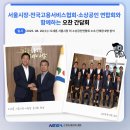 전국고용서비스협회 | 서울시장·전국고용서비스협회·소상공인연합회와 함께하는 오찬 간담회 후기