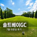 (주)성담솔트베이 | 솔트베이CC 후기, 7월 라운딩 IN-OUT 코스