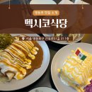 매력식당 | 선유도역에서 제대로 된 멕시칸푸드를 즐기고 싶다면 | 이국적인 분위기 속 매력적인 멕시코식당 후기 🌮🇲🇽