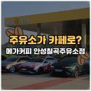 처음주유소 | [안성] 칠곡저수지 근처 가볼만한곳 주유소가 카페로 변신?! '메가커피 안성칠곡주유소점' 솔직후기