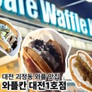 대전 괴정동 두바이 누텔라초코 와플 맛집은 어디? 와플칸 대전1호점 내돈내산 후기