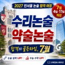 「2027 수리논술·약술논술 여름방학 집중반 개강」
