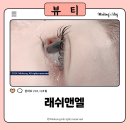 스타벅스배곧아브뉴프랑점 | 배곧속눈썹펌 래쉬앤엘 - 속눈썹 손상없이 클리닉까지 완벽한 펌