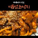 이름없는낙지