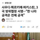 사우디•튀르키예•파키스탄, 3국 방위협정 서명...한나라 공격은 전체 공격 이미지