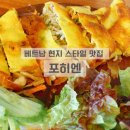 수원대 배 터지는 베트남 음식 전통 현지 맛집 : 포히엔