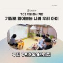 구립새하늘어린이집 | [부모교육 후기] 구립 구의3동어린이집에서 진행한 유아 기질검사(J-TCI)와 부모교육, TCI 어린이집에서...