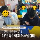 퍼스널컬러&이미지 메이킹 | 대전 특수학교 퍼스널컬러 × 이미지메이킹 수업 후기