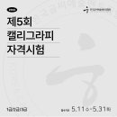 캘리그라피3급 이미지