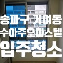 신고덕태양공인중개사사무소 | 송파구 거여동 수아주오피스텔 입주청소 후기