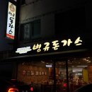 [대전] 만년동 30년 전통의 경양식 돈가스 로컬 맛집, 병규 돈가스