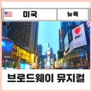 뉴욕 여행 브로드웨이 뮤지컬의 성지에서 제대로 즐기기 대표작품 전용극장 소개 알라딘 라이온킹 등...