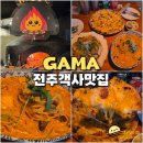 전주 객사 맛집 가마 GAMA 이태리 화덕피자 파스타 양식 맛집