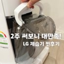 삼정한의원 | 내돈내산 LG 휘센 제습기 20L (DQ205PSVA) 2주 사용 후기｜장단점·자동건조·UV팬살균 총정리