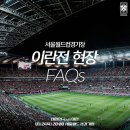 2022 카타르 월드컵 아시아 최종에선 이란전 현장 FAQs 이미지