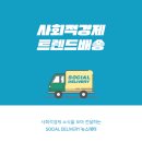 사회적경제 | 사회적경제가 MZ세대를 주목해야하는 이유 | 한국사회적기업진흥원 이미지