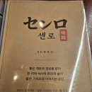 나가사키짬뽕 - 중구 학성로 92 | 숭의동 분위기 좋은 이자카야 추천, '센로(SENRO)' 모듬사시미 & 나가사키 짬뽕 후기