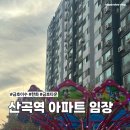 금호이수점 | 산곡역 아파트 임장 후기 금호이수마운트밸리, 한화아파트, 부평 금호타운 비교