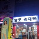 남도순대국 이미지