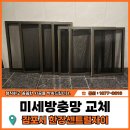 한강섬유 | 김포방충망 한강센트럴자이 미세방충망 교체 현장