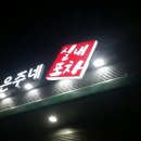 은주네포차 이미지