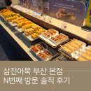 삼진어묵대전역사점 | 부산 삼진어묵 본점 | 부산 갈 때마다 들르는 단골집, 택배 이용 팁과 솔직 후기 (내돈내산)