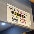[계양] 가성비 좋은 또간집 장어 맛집 풍천민물장어 이억집