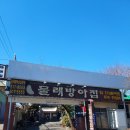 물레방아집 | 금정산성 오리불고기맛집 물레방아집 숯불에 구운 오리불고기