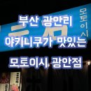 부산 광안리 야키니쿠 맛집, 데이트하기 좋은 모토이시 광안점