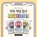 직무적성검사 후기 | 아이프잡 직무 리포트 결과와 실제 직장인 경험