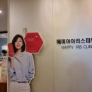 해피아이리스의원 이미지