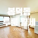 봉덕3동 행정복지센터 | [대구 투룸 월세] 봉덕3동행정복지센터 인근 면적 넓은 풀옵션 남구 봉덕동 투룸 월세 주차 가능