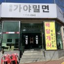 웅동가야밀면 이미지