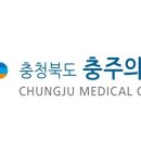 충청북도충주의료원 이미지