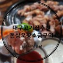 A0316 | 대구북구청맛집돈삼오왕소금구이도톰한삼겹살목살은역시 침산동돈35왕소금구이