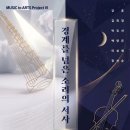 [5월 11일] MUSIC to ARTS Project VI - 경계를 넘은 소리의 서사 이미지
