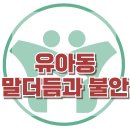 [유아동 말 더듬과 불안] 언어발달, 아동상담, 청소년상담, 강남사회성센터, 한국아동청소년심리상담센터 이미지