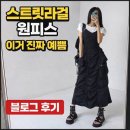 스트릿 라걸 서링 카고 롱원피스 후기 | 39,000원 퀄리티 실화? 여행룩으로 강추