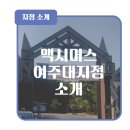 맥시머스여주대지점 이미지