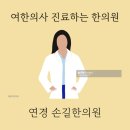 연경손길한의원 이미지