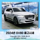 2024년 GV80 중고 시세와 제원, 이차가 좋은이유