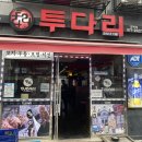 투다리 갈매점