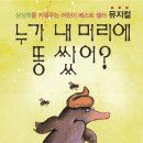 어린이 뮤지컬-누가 내 머리에 똥 쌌어? 이미지