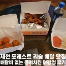 [충청도/제천] 제천 포레스트 리솜 배달 추천 둥지치킨 내돈내산 후기(메뉴/주문방법/픽업&amp;결제방법...